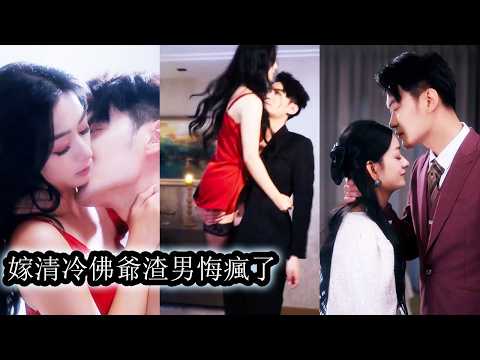 【完結】渣男出軌後，她當即果斷分手，轉身靠近渣男的養父，那個家世顯赫立於神壇之上的冷面權貴，人人都說他清冷寡慾不近人情，卻不知無數個深夜晚他卸下所有克制將她擁入懷中，偏執而溫柔地寵愛到天亮！