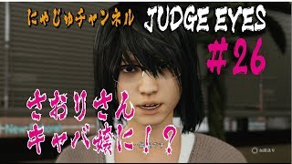 【キムタクが如く#26】 さおりさんがキャバ嬢に！？【ジャッジアイズ】