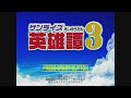 サンライズ英雄譚 3 OP PS2