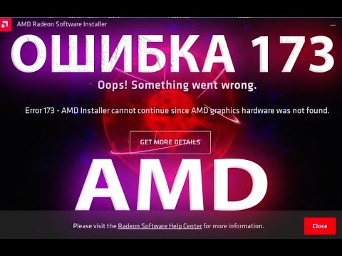 🔥Как Исправить Ошибку 173 При Установке Драйвера АМД На Видеокарту?! Windows 10