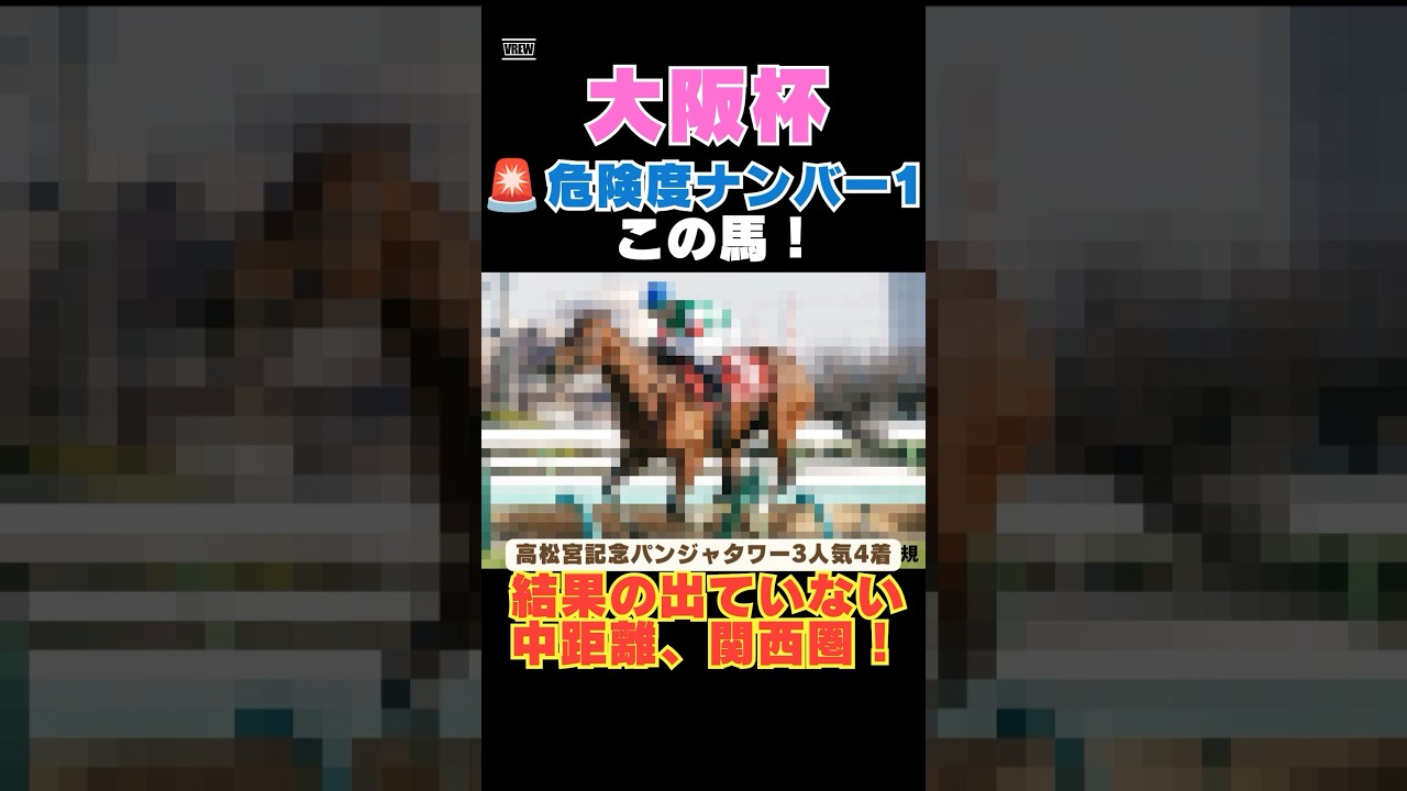 【大阪杯2026】危険度ナンバー1はこの馬🚨結果の出ていない中距離、関西圏！