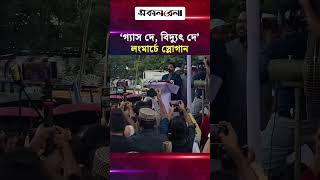 ‘গ্যাস দে, বিদ্যুৎ দে’- লংমার্চে নাহিদের স্লোগান | Daily Sakalbela