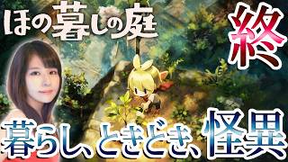 【ほの暮しの庭】クリアまで！夜廻スタッフ新作！女性ゲームライターが生活×ホラーなシミュレーションを攻略！