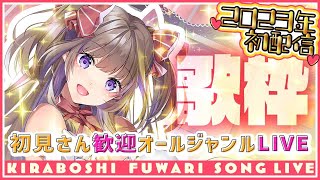 【歌枠】2023年初配信！初見さん歓迎オールジャンル歌枠配信！