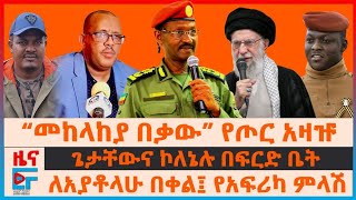 “መከላከያ በቃው” የጦር አዛዡ፣ ጌታቸውና ኮለኔሉ በፍርድ ቤት፣ ጄኔራሉ መመሪያ "ተቋርጧል"  ለአያቶላሁ በቀል፤ የአፍሪካ ምላሽ፣ የቴህራን ሰቆቃ | EF