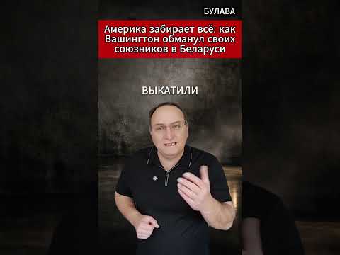 🔥 Америка забирает всё как Вашингтон обманул своих союзников в Беларуси. #лукашенко #трамп #санкции