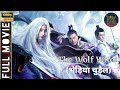 भेड़िया चुड़ैल | The Wolf Witch Full Movie Dubbed in Hindi | Global Hindi Dubbed Movies |