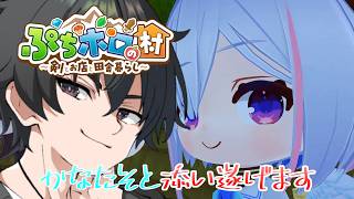 かなたそと結婚したい男がやる【ぷちホロの村】#5