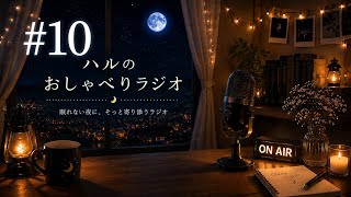 #10 もしかしてマチアプってむずい？｜深夜のゆる雑談ラジオ🌙【睡眠導入・作業用】