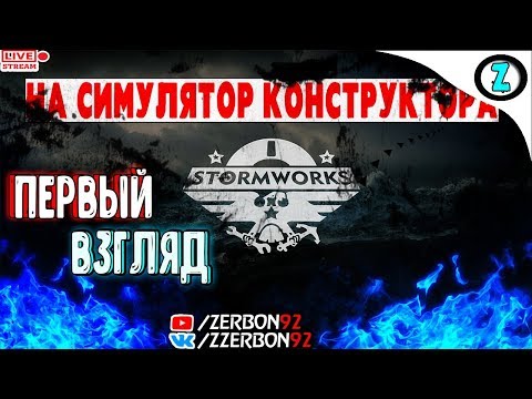 Stormworks ► Первый взгляд на потрясающую игру