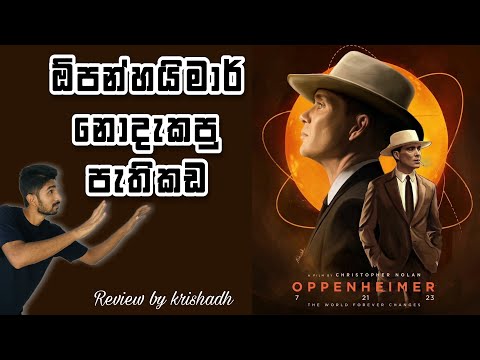 ඕපන්හයිමාර් නොදැකපු පැතිකඩ. Oppenheimer (2023) movie explanation