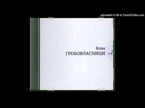 Nikola Pejaković Kolja - Moja perut ima sjaj