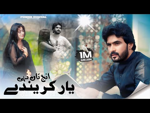 Injj Tan Nai Yar Karendy ( Official Video ) Qamar ShahPuria  | Sad Song