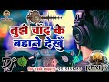 Dj Remix Song तुझे चांद के बहाने देखुं Video Song Bhojpuri S