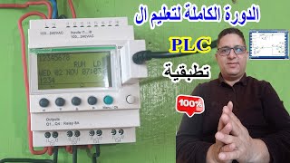 الجزء الاول من الدورة الكاملة لتعليم ال PLC