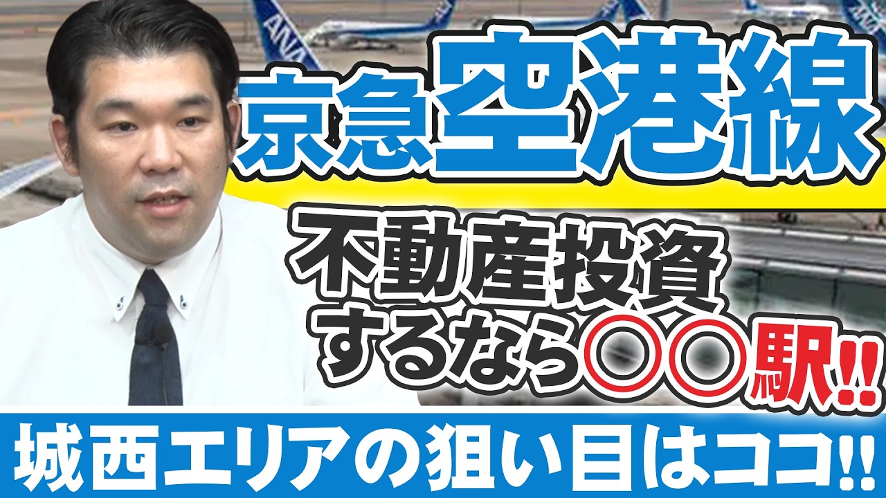 【京急空港線】人口分析から導くアパート投資 各路線の推奨エリアを徹底検証！