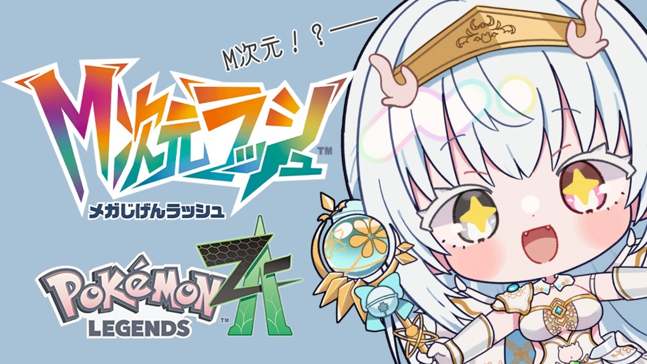 【ポケモン】#28　ほわどら巫女とM次元ラッシュ【ポケモンレジェンズZA】【Pokémon Legends: Z-A 】