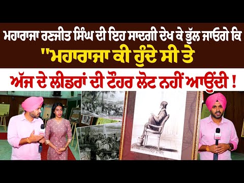 ਮਹਾਰਾਜਾ ਰਣਜੀਤ ਸਿੰਘ ਦੀ ਇਹ ਸਾਦਗੀ ਦੇਖ ਕੇ ਭੁੱਲ ਜਾਓਗੇ ਕਿ, "ਮਹਾਰਾਜਾ ਕੀ ਹੁੰਦੇ ਸੀ ਤੇ ਅੱਜ ਦੇ ਲੀਡਰਾਂ ਦੀ ਟੌਹਰ