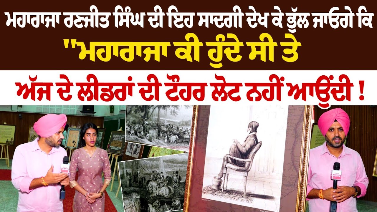 ਮਹਾਰਾਜਾ ਰਣਜੀਤ ਸਿੰਘ ਦੀ ਇਹ ਸਾਦਗੀ ਦੇਖ ਕੇ ਭੁੱਲ ਜਾਓਗੇ ਕਿ, ਮਹਾਰਾਜਾ ਰਣਜੀਤ ਸਿੰਘ ਦੀ ਇਹ ਸਾਦਗੀ ਦੇਖ ਕੇ ਭੁੱਲ ਜਾਓਗੇ ਕਿ,