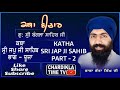 Katha Sri Japji Sahib Part 2 | Baba Banta Singh Ji