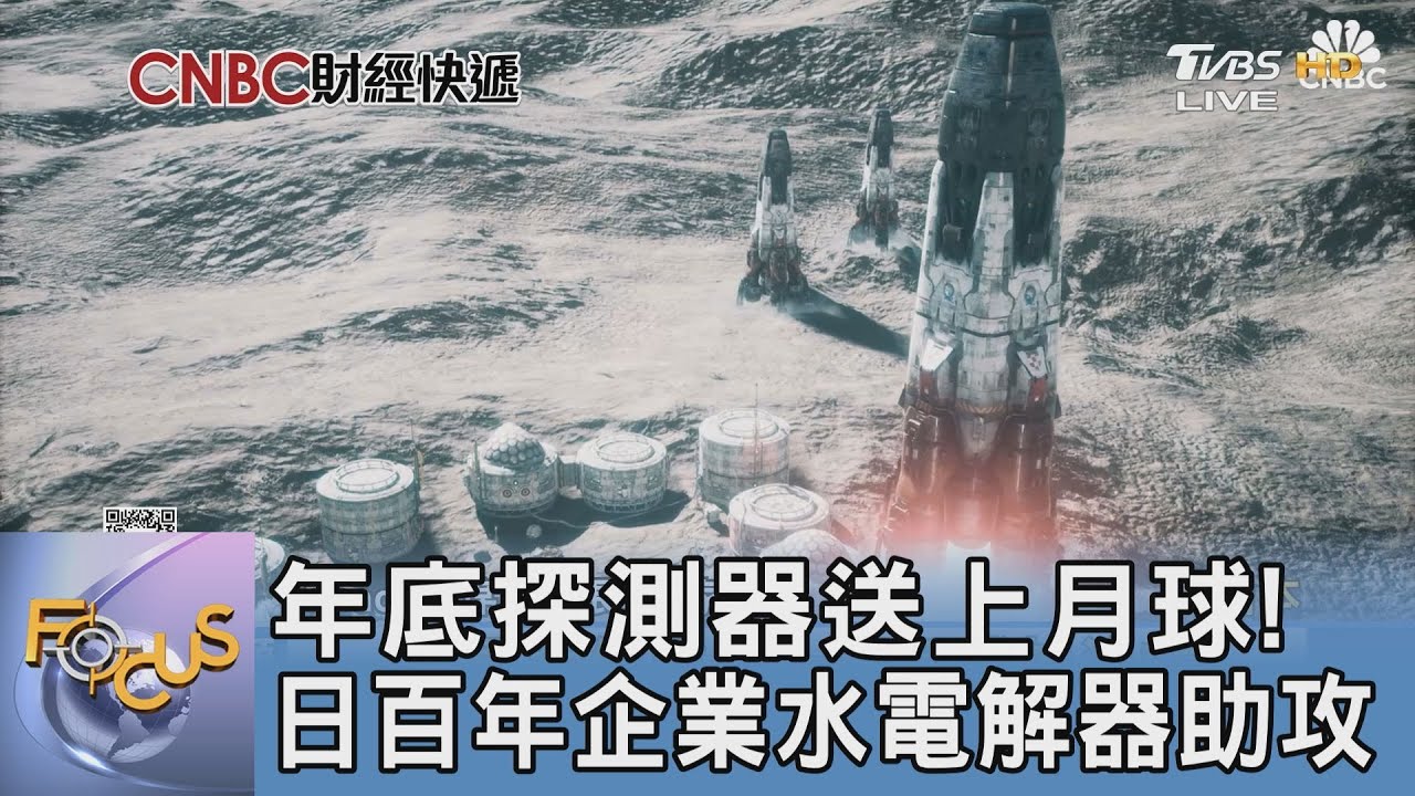 年底探測器送上月球！日百年企業水電解器助攻
