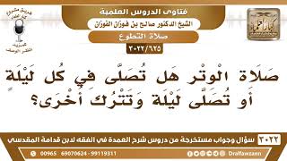 صورة [625 -3022] هل يجوز أن تترك صلاة الوتر بعض الليالي؟ - الشيخ صالح الفوزان