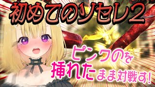 【初ソセレ２】ピンクのヤツを挿れたまま戦う♡視聴者参加型ソーセージレジェンド２【SAUSAGE LEGEND２】