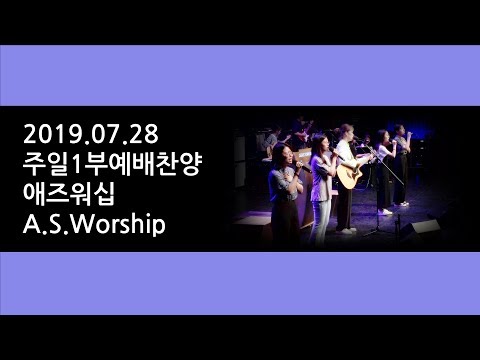 190728 주일1부예배찬양 애즈워십