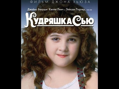 Трейлеры Кудряшка Сью