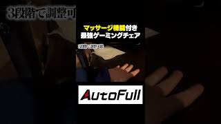 マッサージ機能付きのゲーミングチェアが半端なさすぎた... #PR #Shorts