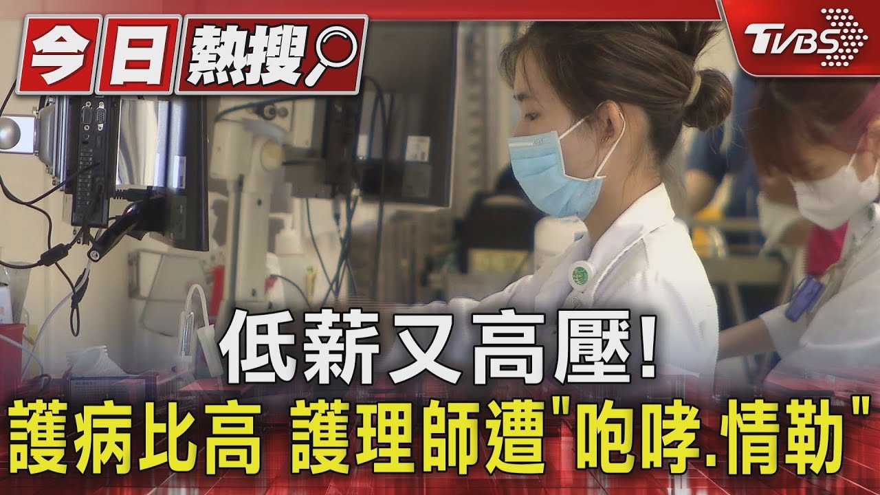 低薪又高壓!護病比高護理師遭「咆哮、情勒」