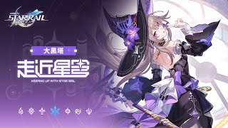 [鐵道] 走近星穹 大黑塔：黑塔女士天下第一！