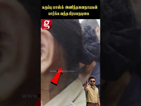 கருப்பு மாஸ்க் அணிந்த ஜனநாயகன் பார்க்க வந்த பிரபல நடிகை..🔥