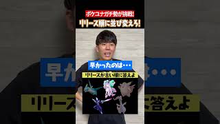 ポケモンをリリース順に並び替えろ！ #shorts #ポケモンユナイト #ユナイト