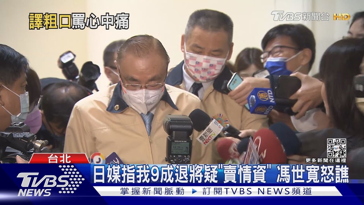 日媒指我9成退將疑「賣情資」 馮世寬怒譙