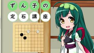 【VOICEROID解説】ずん子の定石講座　その４【囲碁】