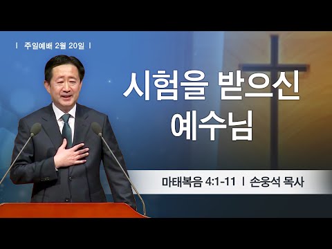 [주일예배] 2022-02-20 l 시험을 받으신 예수님 l 손웅석 목사 l 부평감리교회