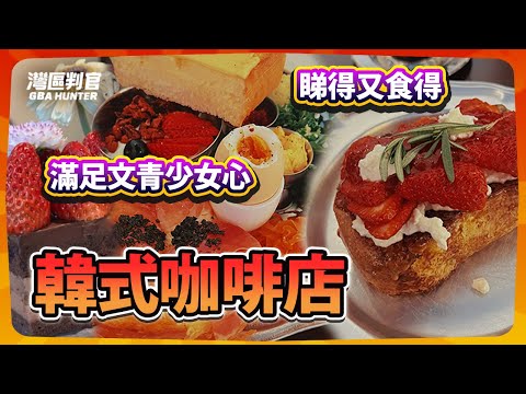 蛇口韩式咖啡店：365日 | 吐司靓到原图直出 | 好味又好睇 |  深圳湾口岸10分钟直达「灣區判官」#港人北上 #深圳湾口岸 #咖啡店 #深圳