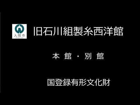 ドローンが見た！ 旧石川組製糸西洋館！！