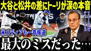 大谷翔平と松井秀喜の決定的な差に名将トーリが衝撃本音「私はミスをした…」ヤンキースが獲得に動かなかった理由とは？【海外の反応/MLB/メジャー/野球】