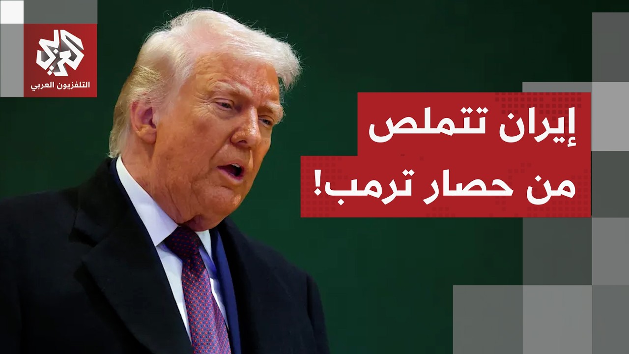 اليابان تترك ترمب وحيدا في مضيق هرمز.. وإيران تجهز الخطط البديلة بعد الحصار ا?