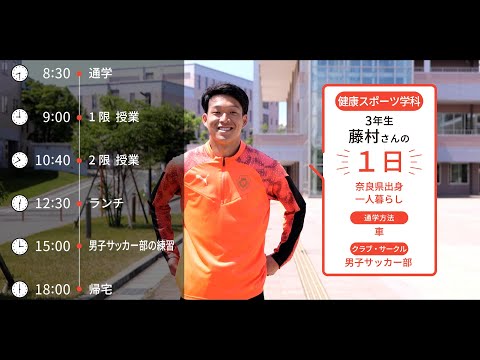 大学生の1日に密着【健康スポーツ学科】