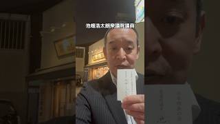 池畑浩太朗衆議院議員にお声がけいただきました