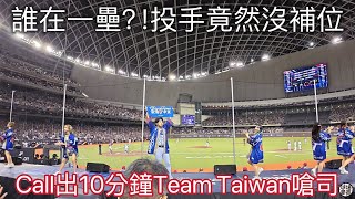 P12 世界十二強台灣隊 誰在一壘？ 最強中華 10分鐘TeamTaiwan嗆司