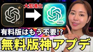 【有料版不要⁉️】「ChatGPT」無料版の大型アプデが凄い!(vs GPT5.6 Sol vs Claude vs Gemini)