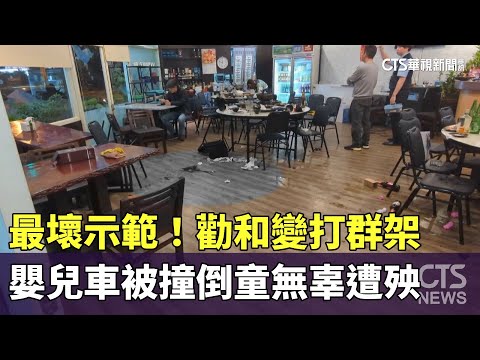 最壞示範！勸和變打群架　嬰兒車被撞倒童無辜遭殃