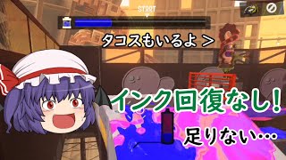 【ゆっくり実況】コジャケと逝くヒーローモード その35【Splatoon3】 （インク回復しないのに強敵がいる）