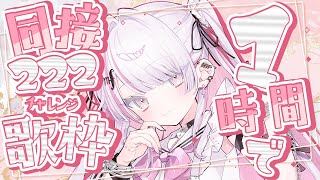 【歌枠/Karaoke 】1時間以内に同接222チャレンジ🔥【 作業用BGM / #音鍵めろ / 新人vtuber  】