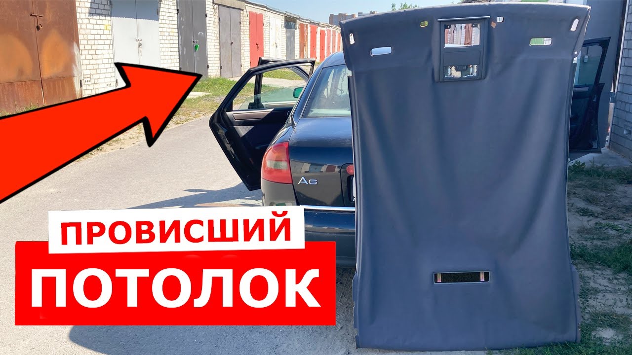 Как снять потолок Audi A6 с5 седан