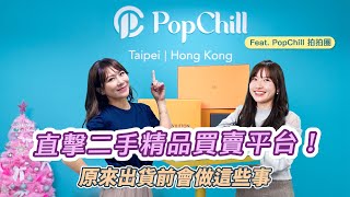 台灣好媳婦佩甄直擊精品業辦公室！獨家直擊鑑定流程🫧 ft. PopChill 拍拍圈